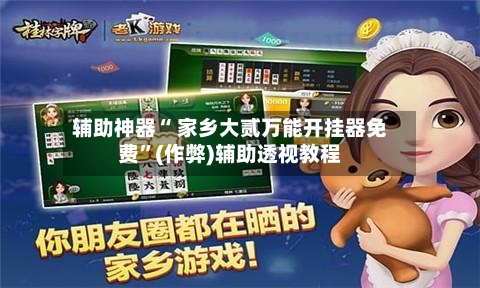 辅助神器“ 家乡大贰万能开挂器免费	”(作弊)辅助透视教程-第3张图片