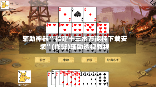 辅助神器“ 福建十三水万能挂下载安装	”(作弊)辅助透视教程-第3张图片
