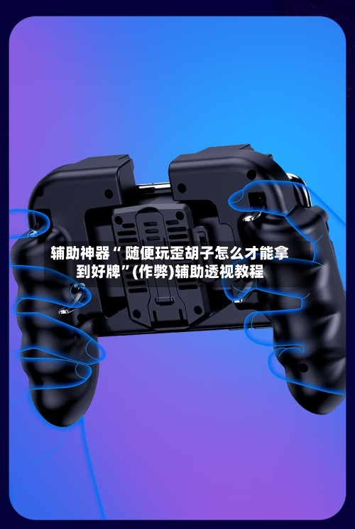 辅助神器“ 随便玩歪胡子怎么才能拿到好牌”(作弊)辅助透视教程-第2张图片