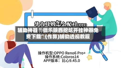 辅助神器“ 微乐陕西挖坑开挂神器免费下载”(作弊)辅助透视教程-第3张图片
