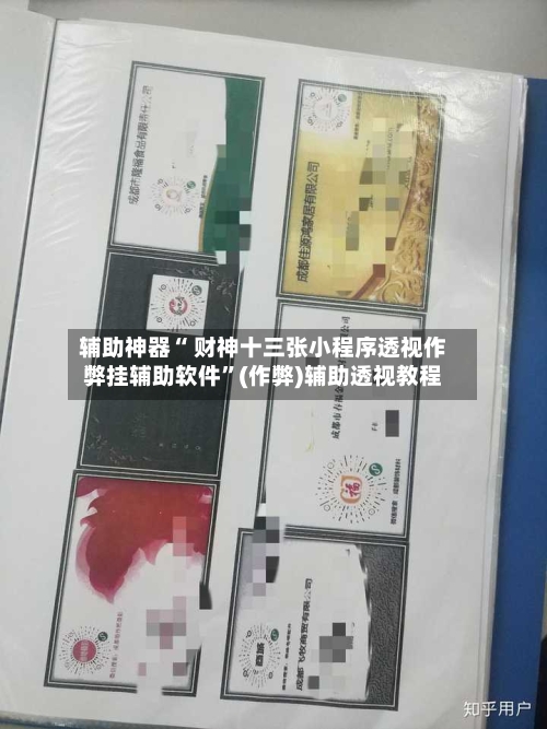 辅助神器“ 财神十三张小程序透视作弊挂辅助软件”(作弊)辅助透视教程-第2张图片