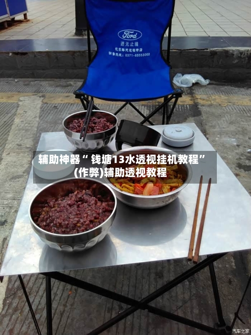 辅助神器“ 钱塘13水透视挂机教程”(作弊)辅助透视教程-第2张图片