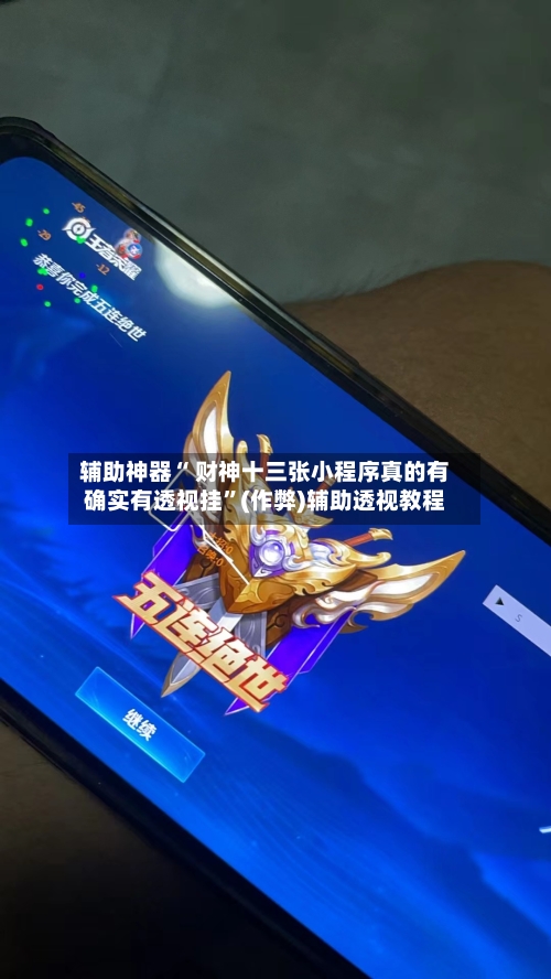 辅助神器“ 财神十三张小程序真的有确实有透视挂”(作弊)辅助透视教程-第2张图片
