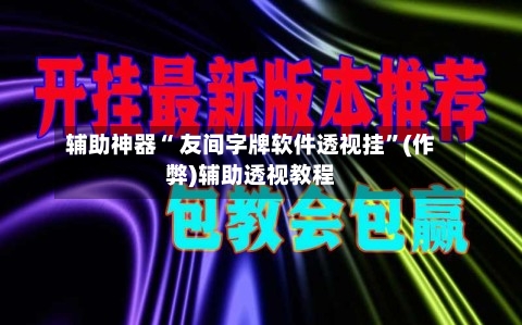辅助神器“ 友间字牌软件透视挂”(作弊)辅助透视教程-第3张图片