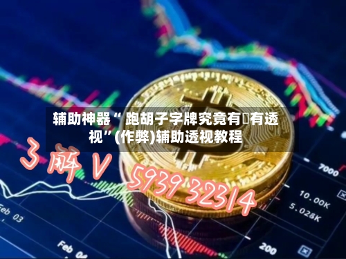 辅助神器“ 跑胡子字牌究竟有沒有透视”(作弊)辅助透视教程