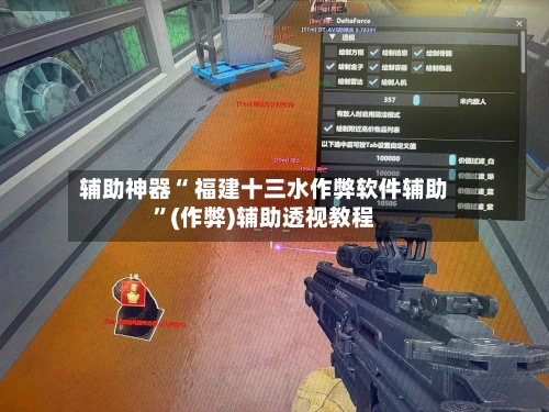 辅助神器“ 福建十三水作弊软件辅助”(作弊)辅助透视教程-第2张图片