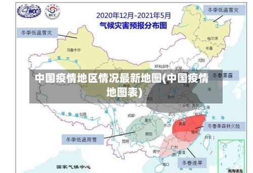 中国疫情地区情况最新地图(中国疫情地图表)-第2张图片
