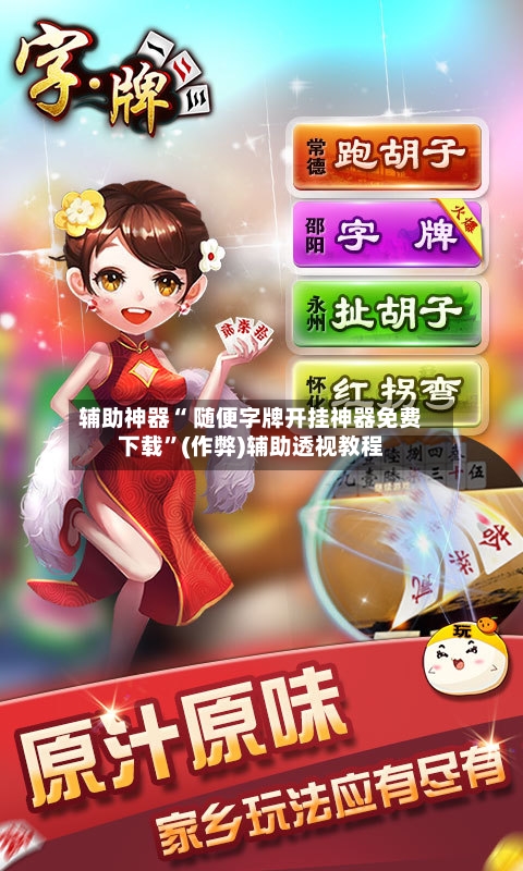 辅助神器“ 随便字牌开挂神器免费下载”(作弊)辅助透视教程