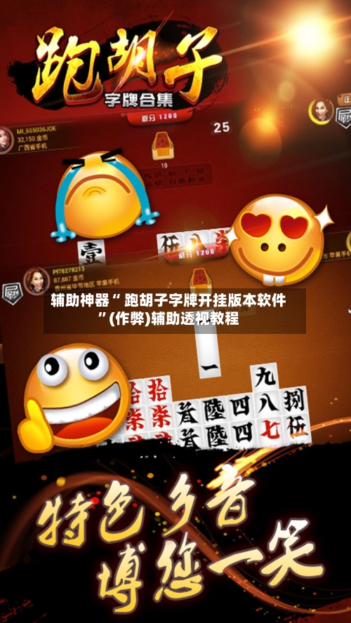 辅助神器“ 跑胡子字牌开挂版本软件”(作弊)辅助透视教程-第2张图片