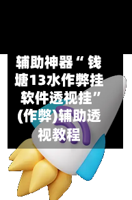 辅助神器“ 钱塘13水作弊挂软件透视挂”(作弊)辅助透视教程-第3张图片