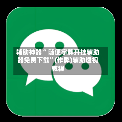 辅助神器“ 随便字牌开挂辅助器免费下载”(作弊)辅助透视教程-第2张图片