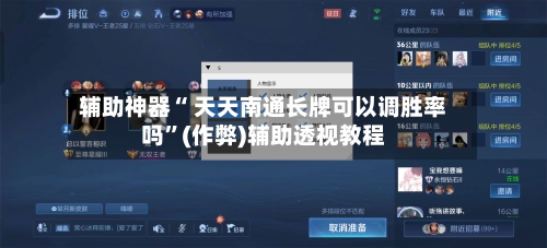辅助神器“ 天天南通长牌可以调胜率吗”(作弊)辅助透视教程