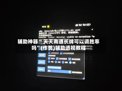 辅助神器“ 天天南通长牌可以调胜率吗”(作弊)辅助透视教程-第3张图片