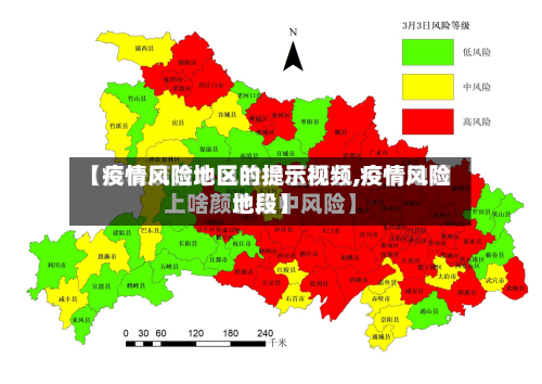 【疫情风险地区的提示视频,疫情风险地段】-第2张图片