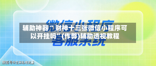 辅助神器“ 财神十三张微信小程序可以开挂吗”(作弊)辅助透视教程-第2张图片