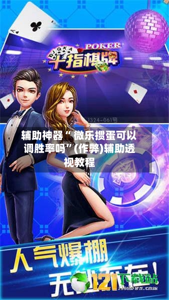 辅助神器“ 微乐掼蛋可以调胜率吗	”(作弊)辅助透视教程-第2张图片