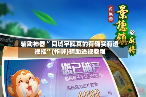 辅助神器“ 同城字牌真的有确实有透视挂”(作弊)辅助透视教程-第2张图片