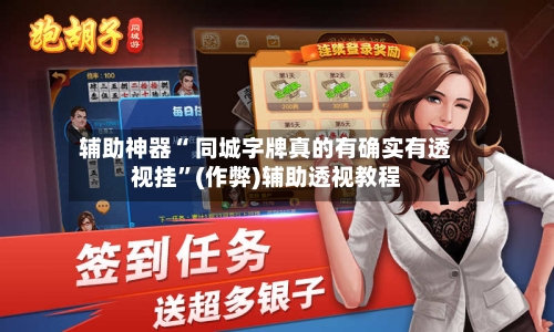 辅助神器“ 同城字牌真的有确实有透视挂	”(作弊)辅助透视教程-第3张图片