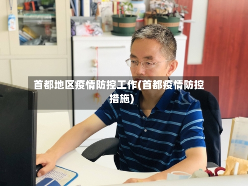 首都地区疫情防控工作(首都疫情防控措施)-第2张图片