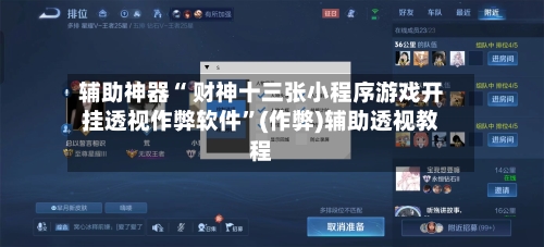 辅助神器“ 财神十三张小程序游戏开挂透视作弊软件”(作弊)辅助透视教程-第2张图片