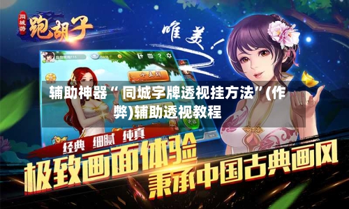 辅助神器“ 同城字牌透视挂方法	”(作弊)辅助透视教程-第3张图片
