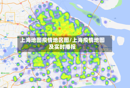 上海地图疫情地区图/上海疫情地图及实时播报