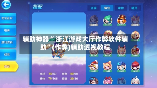 辅助神器“ 浙江游戏大厅作弊软件辅助”(作弊)辅助透视教程-第2张图片