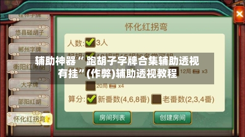 辅助神器“ 跑胡子字牌合集辅助透视有挂”(作弊)辅助透视教程-第2张图片