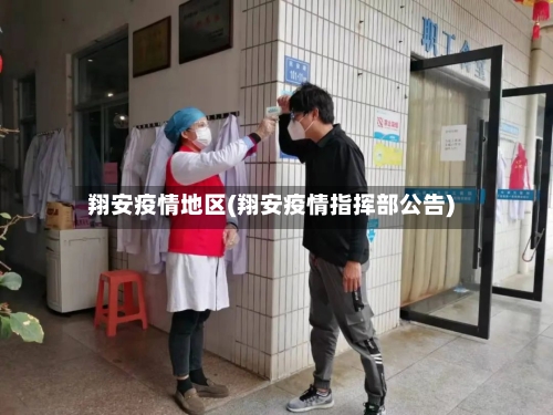 翔安疫情地区(翔安疫情指挥部公告)-第3张图片