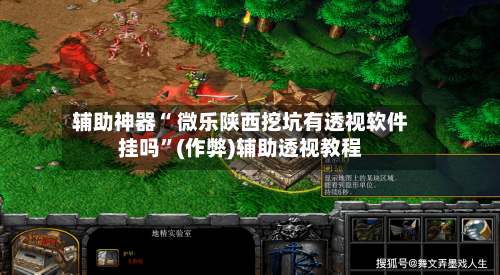 辅助神器“ 微乐陕西挖坑有透视软件挂吗	”(作弊)辅助透视教程-第3张图片
