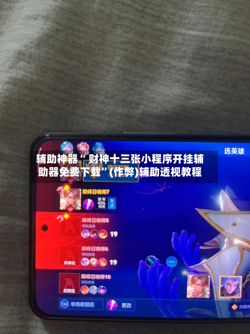 辅助神器“ 财神十三张小程序开挂辅助器免费下载”(作弊)辅助透视教程-第1张图片