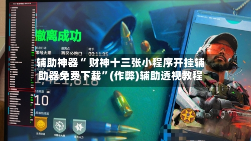 辅助神器“ 财神十三张小程序开挂辅助器免费下载”(作弊)辅助透视教程-第2张图片