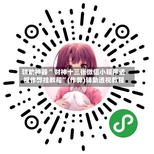 辅助神器“ 财神十三张微信小程序透视作弊挂教程”(作弊)辅助透视教程-第2张图片