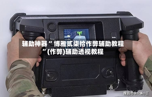 辅助神器“ 博雅贰柒拾作弊辅助教程”(作弊)辅助透视教程