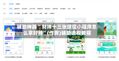 辅助神器“ 财神十三张微信小程序怎么拿好牌”(作弊)辅助透视教程-第3张图片