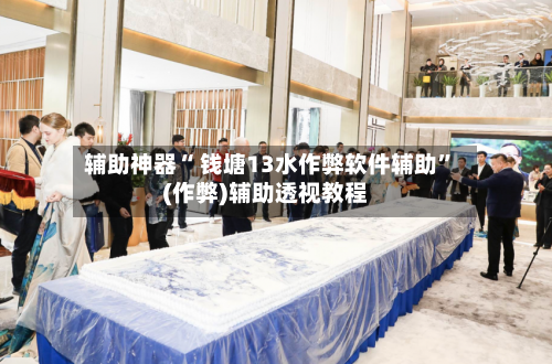 辅助神器“ 钱塘13水作弊软件辅助”(作弊)辅助透视教程-第2张图片