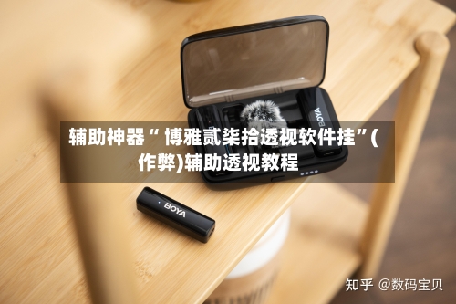 辅助神器“ 博雅贰柒拾透视软件挂”(作弊)辅助透视教程-第2张图片