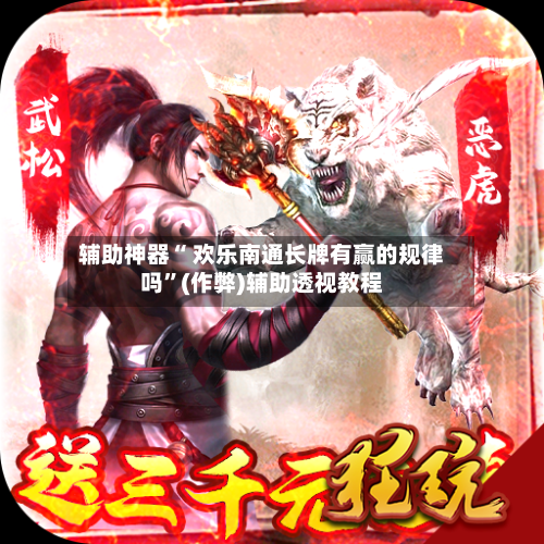 辅助神器“ 欢乐南通长牌有赢的规律吗”(作弊)辅助透视教程