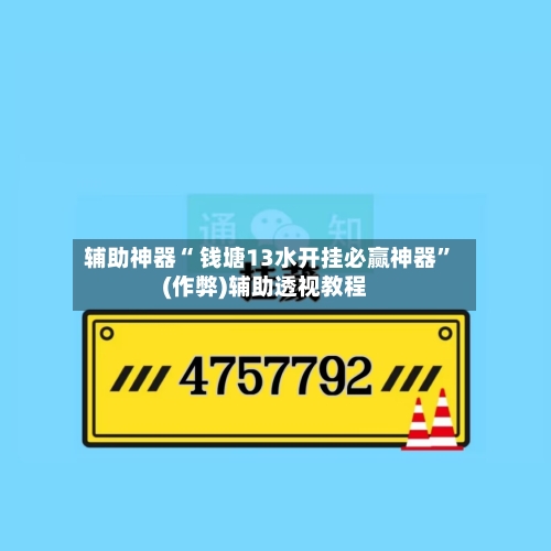 辅助神器“ 钱塘13水开挂必赢神器	”(作弊)辅助透视教程-第2张图片