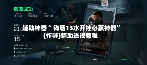 辅助神器“ 钱塘13水开挂必赢神器”(作弊)辅助透视教程-第3张图片