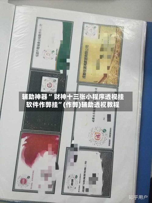 辅助神器“ 财神十三张小程序透视挂软件作弊挂”(作弊)辅助透视教程-第2张图片