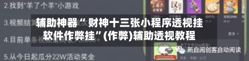 辅助神器“ 财神十三张小程序透视挂软件作弊挂”(作弊)辅助透视教程-第3张图片