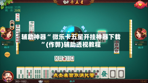 辅助神器“ 微乐卡五星开挂神器下载”(作弊)辅助透视教程-第2张图片