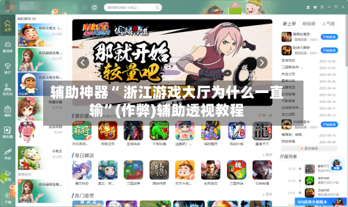 辅助神器“ 浙江游戏大厅为什么一直输”(作弊)辅助透视教程