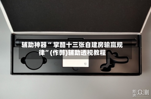 辅助神器“ 掌酷十三张自建房输赢规律”(作弊)辅助透视教程-第2张图片
