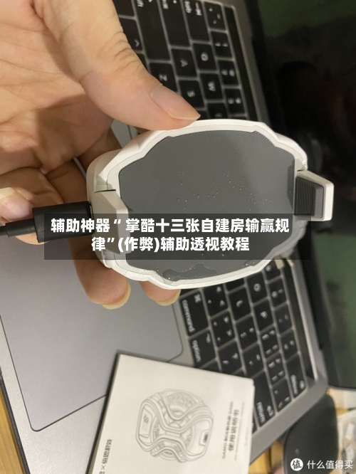 辅助神器“ 掌酷十三张自建房输赢规律”(作弊)辅助透视教程-第3张图片
