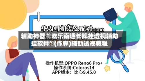 辅助神器“ 欢乐南通长牌挂透视辅助挂软件”(作弊)辅助透视教程-第3张图片