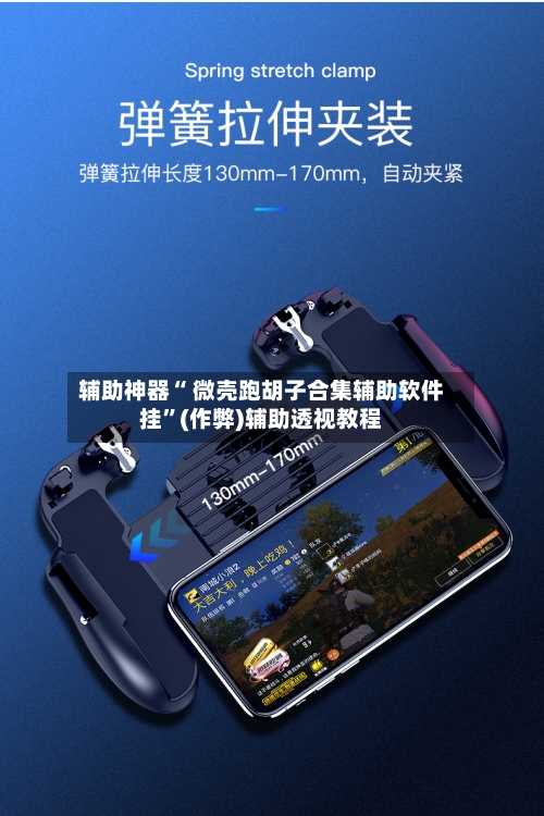 辅助神器“ 微壳跑胡子合集辅助软件挂”(作弊)辅助透视教程