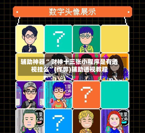 辅助神器“ 财神十三张小程序是有透视挂么	”(作弊)辅助透视教程-第3张图片
