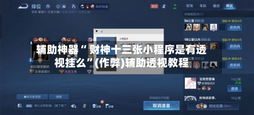 辅助神器“ 财神十三张小程序是有透视挂么”(作弊)辅助透视教程-第2张图片